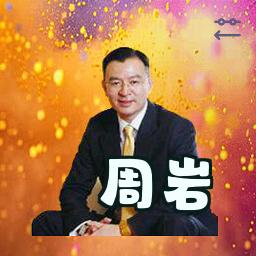 周岩