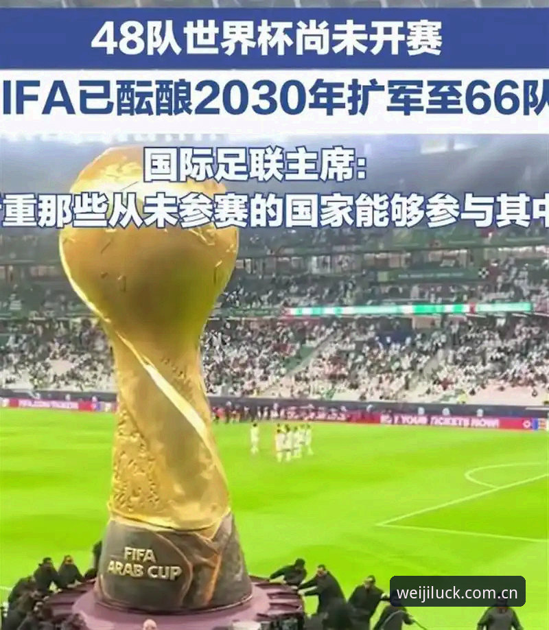 世界杯扩军66队 vs 48队：中国男足能否借2030年机遇突围？维基彩票平台深度解析