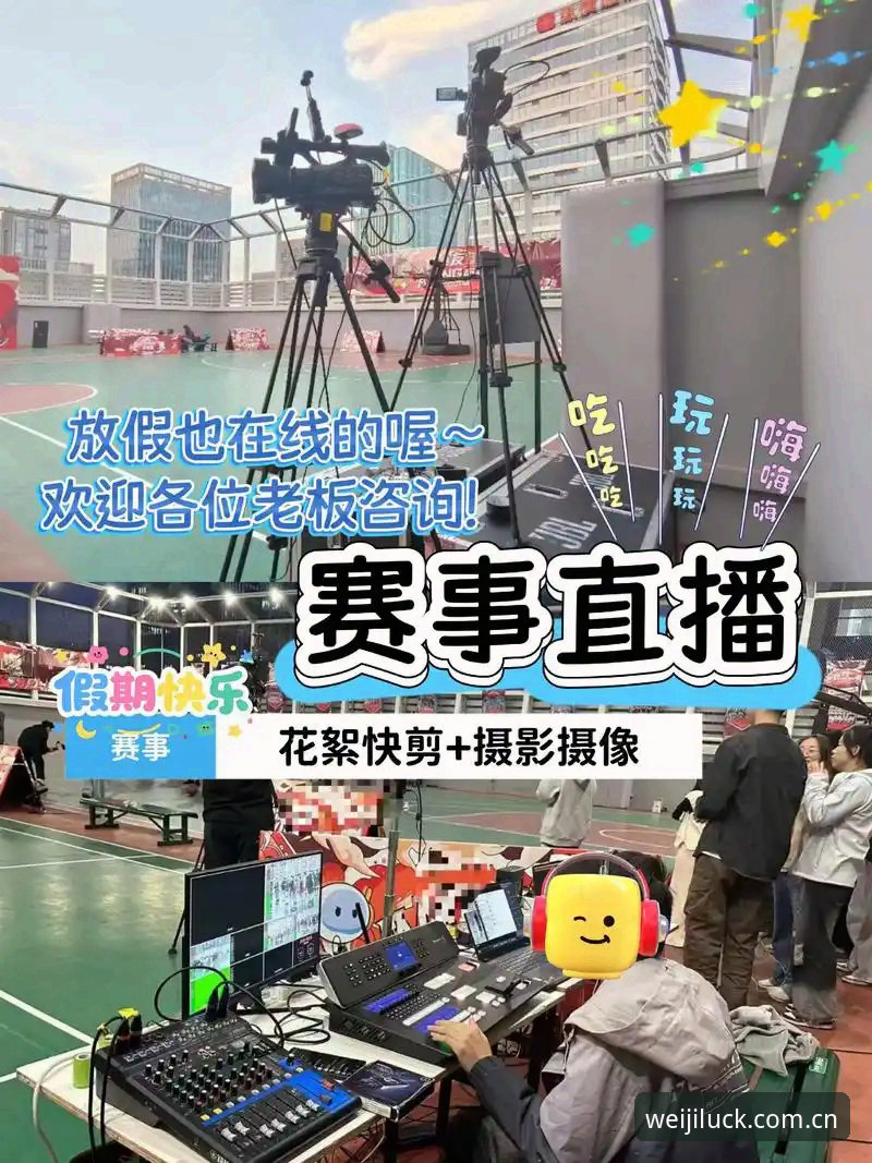 维基彩票平台最新动态：维基体育篮球直播v3.2.0版本上线，赛事互动体验全面革新