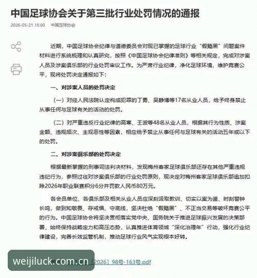中国足协第三批禁足名单深度解析：65人受罚背后的行业震荡与维基彩票平台的实时追踪