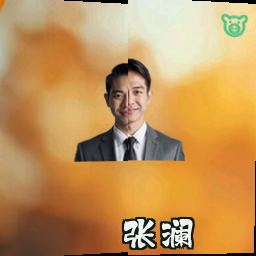 张澜