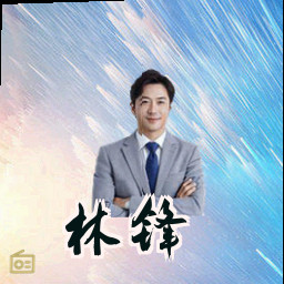 林锋